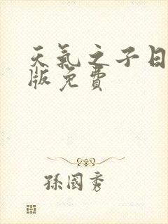 天气之子日语原版免费