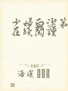 少妇白洁第二部在线阅读