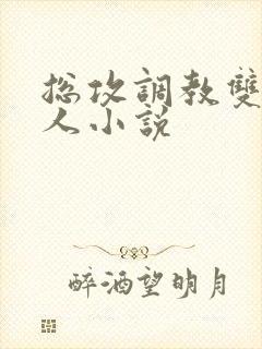 总攻调教双性美人小说