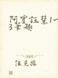 阿宾钰慧1~73笔趣封面