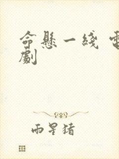 命悬一线 电视剧