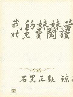 我的妹妹若嘉txt免费阅读