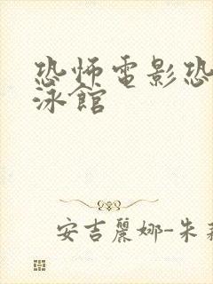 恐怖电影恐怖游泳馆