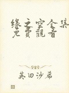 缘之空全集动漫免费观看