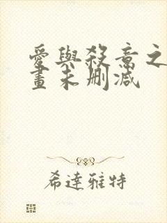 爱与杀意之夜漫画未删减