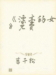 《漂亮的女邻居》免费