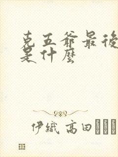 克五爷最后结局是什么