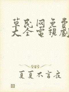 草民网免费追剧大全电视剧网址