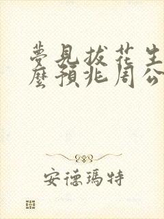 梦见拔花生是什么预兆周公解梦