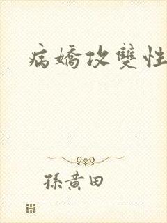 病娇攻双性受