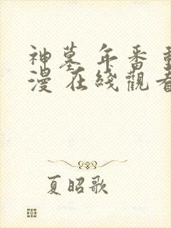 神墓 年番 动漫 在线观看封面