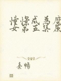 憧憬成为魔法少女第五集原版