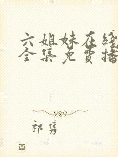 六姐妹在线观看全集免费播放