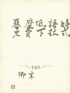 恶魔低语时漫画免费下拉式漫画六漫画