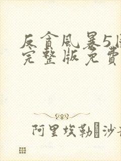 反贪风暴5国语完整版免费观看