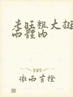 老旺粗大挺进秦雨体内