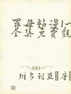 罪母动漫1~4全集免费观看动漫