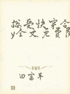 总受快穿合集by全文免费阅读笔趣阁