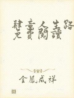 肆意人生路全文免费阅读