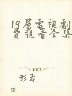 19层电视剧免费观看全集完整版高清