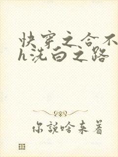 快穿之合不拢腿h洗白之路