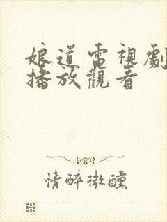 娘道电视剧免费播放观看