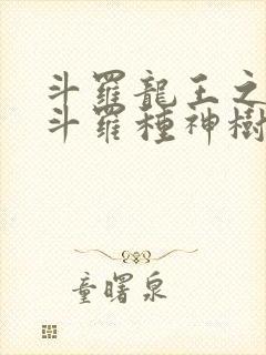 斗罗龙王之我在斗罗种神树笔趣阁