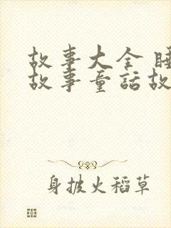 故事大全 睡前故事童话故事