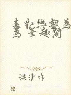 来对乐黎为所欲为 笔趣阁封面