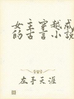 女主穿越成动物的古言小说