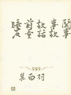 睡前故事哄女朋友童话故事大全