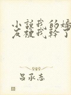 小说我的娇软室友被我干了