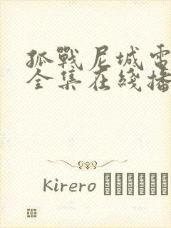 孤战尼城电视剧全集在线播放免费