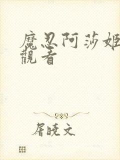 魔忍阿莎姬在线观看