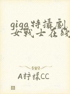 giga特摄剧女战士在线看免费版