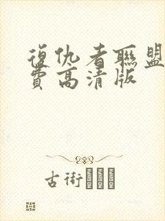 复仇者联盟2免费高清版封面