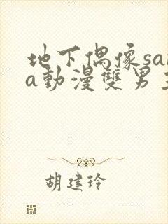 地下偶像sana动漫双男主免费观看动漫