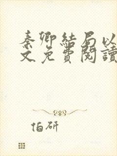 秦卿结局以后全文免费阅读小说最新