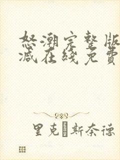 怒潮完整版未删减在线免费观看