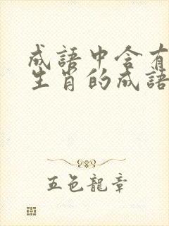 成语中含有十二生肖的成语