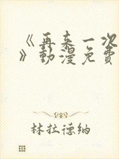 《再来一次好吗》动漫免费看在线观