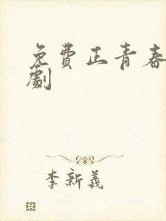 免费正青春电视剧