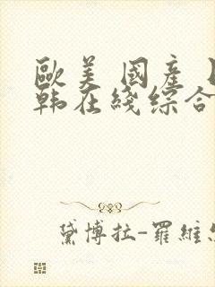 欧美 国产 日韩在线综合