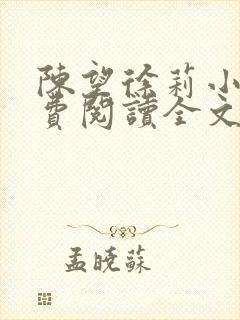 陈望徐莉小说免费阅读全文