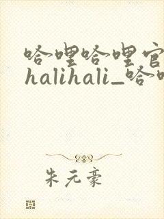 哈哩哈哩官网_halihali_哈哩哈哩动漫