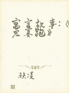 寓言故事:《龟兔赛跑》