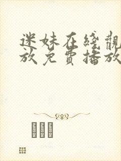 迷妹在线观看播放免费播放电视剧