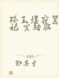 残王爆宠嚣张医妃 完结版