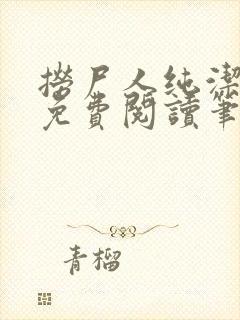 捞尸人纯洁小龙免费阅读笔趣阁无弹窗