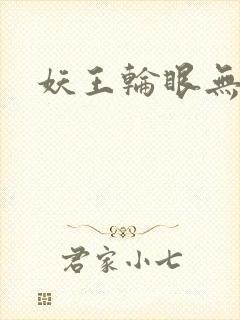 妖王轮眼无删减
